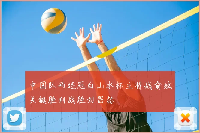 中国队两连冠白山水杯主将战俞斌关键胜利战胜刘昌赫