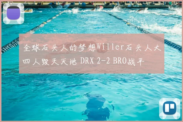 全球石头人的梦想Willer石头人大四人毁天灭地 DRX 2-2 BRO战平