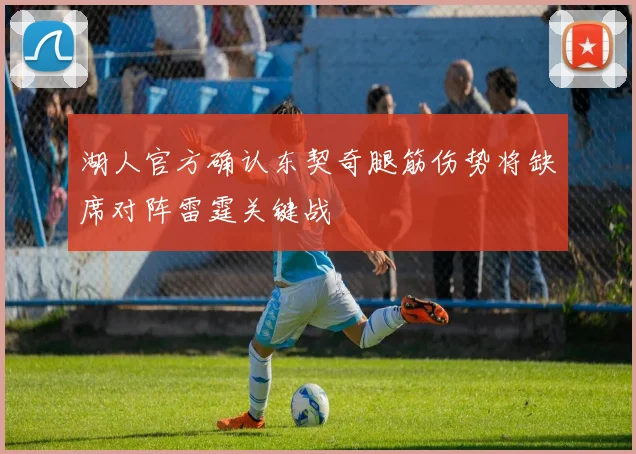 湖人官方确认东契奇腿筋伤势将缺席对阵雷霆关键战