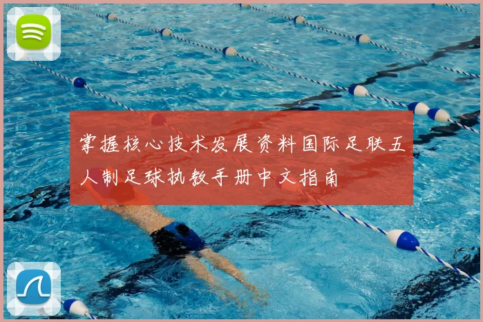 掌握核心技术发展资料国际足联五人制足球执教手册中文指南