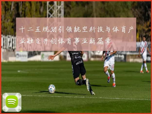 十二五规划引领航空科技与体育产业融合开创体育事业新篇章