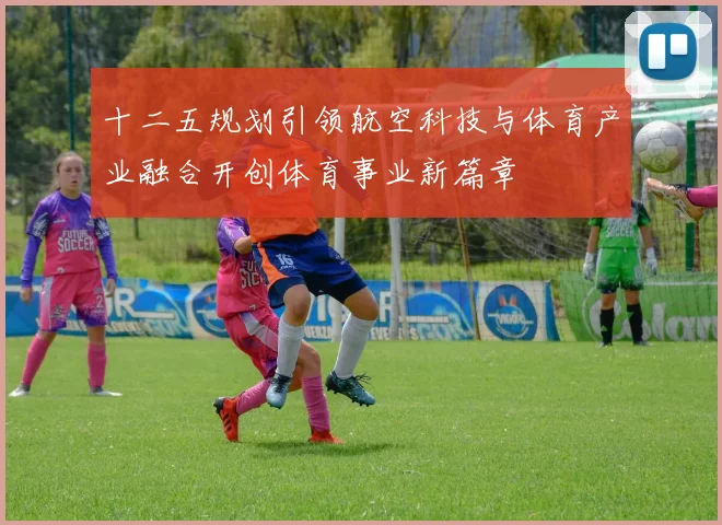 十二五规划引领航空科技与体育产业融合开创体育事业新篇章