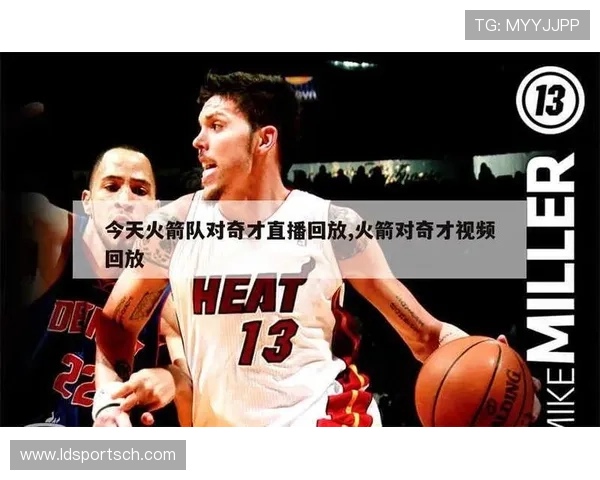 nba火箭队的回放视频中有哪些精彩比赛